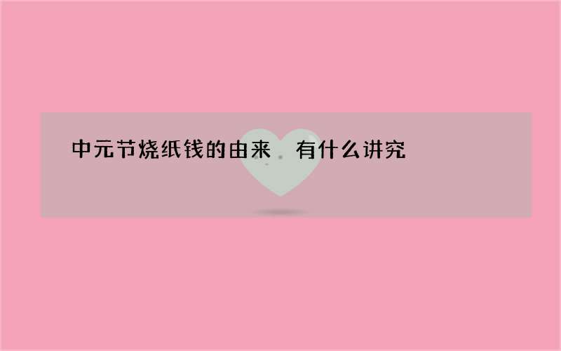 中元节烧纸钱的由来 有什么讲究